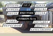 Земля,песок,камень,щебень,дресва,перегной,глина,шлаг.Зил.Доставка.