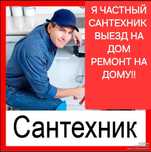 Выезд Мастера Ремонт сантехники,устранения протечек,замена труб,крана
