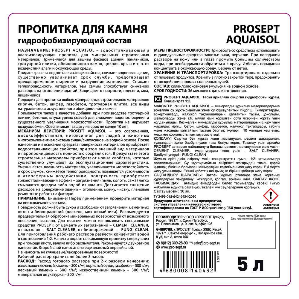 Пропитка для камня, гидрофобизатор концентрат (1:2)Акваизол - 5 л.