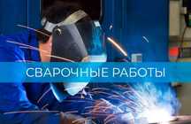 Сварщик на выезд