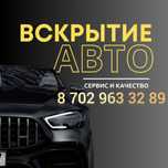 Вскрыт авто,  открыть машину, вскрытие автомобилей, прикурить авто,