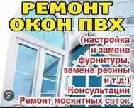 Ремонт Окон, Решётки от выпадения Детей, Москитный Сетка 02