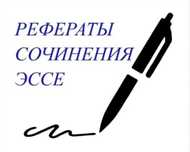 Эссе, отчеты по практике, рефераты