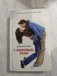 Продам книгу Сесилия Ахерн “С любовью к Рози”