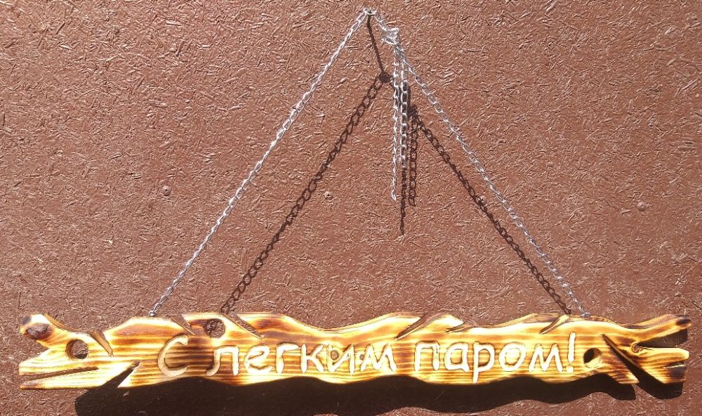 вешалка с надписью для бани ручная работа