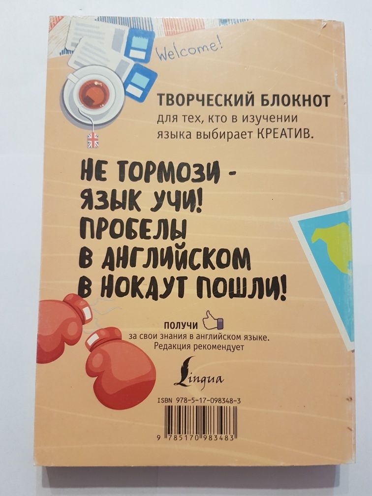 Творческий блокнот Избавься от пробелов в английском