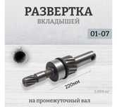 Развёртка для промвала жигули нива