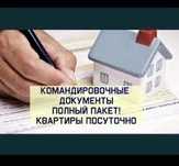 Квартиры посуточно командировочные документы
