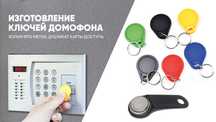 Домофонные ключи.Изготовление домофонных ключей.