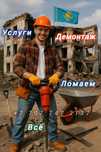 Демонтаж Разрушение и снос