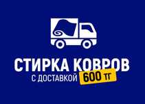 Проф стирка ковров с доставкой! Качественно, быстро, дешево!