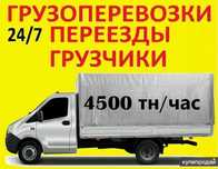4500 тн/ час .Грузоперевозки 4500 тенге/час