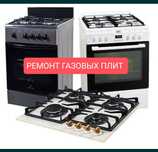 Ремонт газовых плит любой сложности не дорого. Любой район