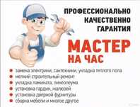 Муж на час, Электрик, Сантехник, Строитель!