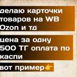 Делаю карточки товаров на WB ozon и так далее