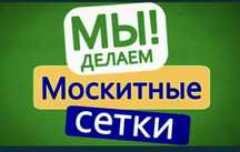 Москитные сетки, тросовый замок для окна, решетки на окна