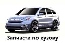 Запчасти по кузову Honda