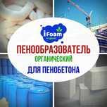 Органический и Синтетический Пенообразователь для пенобетона