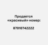Продам красивый номер для личного пользования, для бизнеса, торг