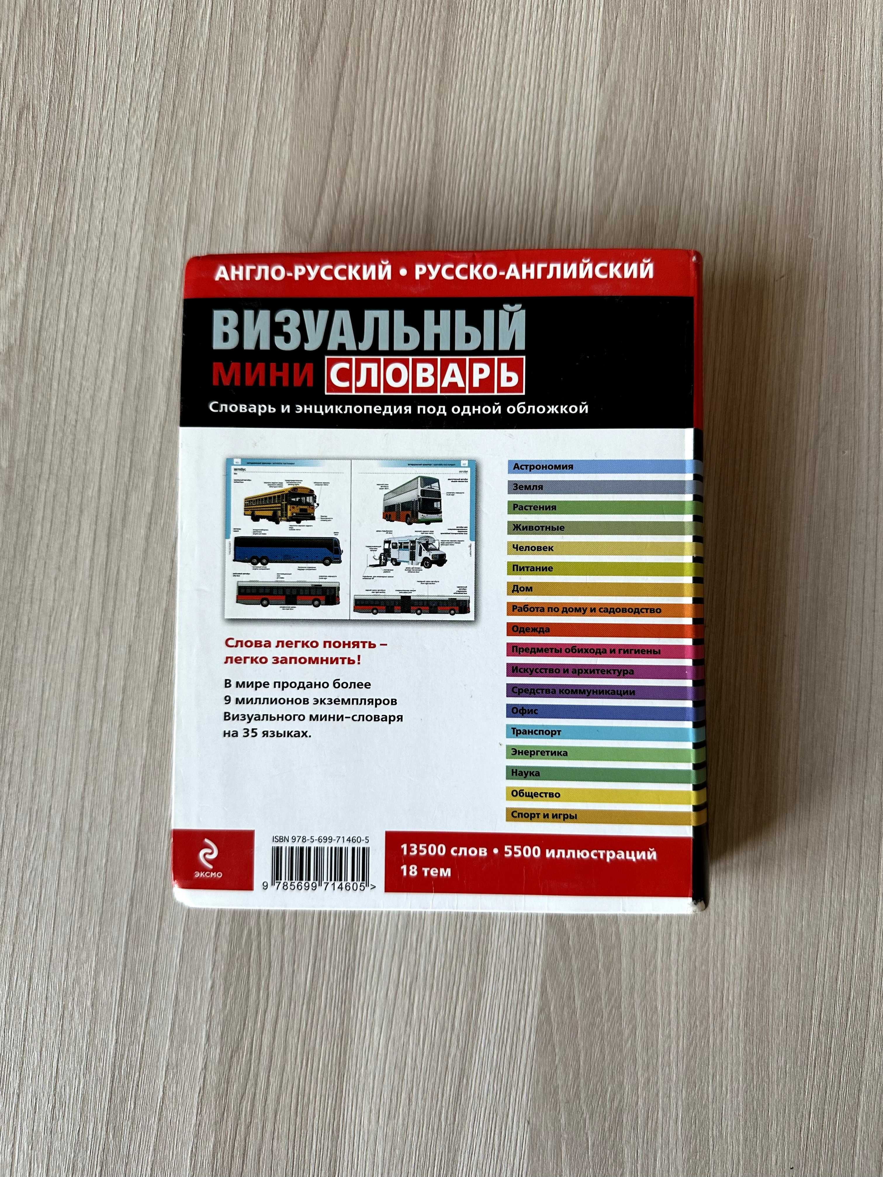 Англо-русский визуальный мини словарь. 13500 слов. 5500 иллюстраций