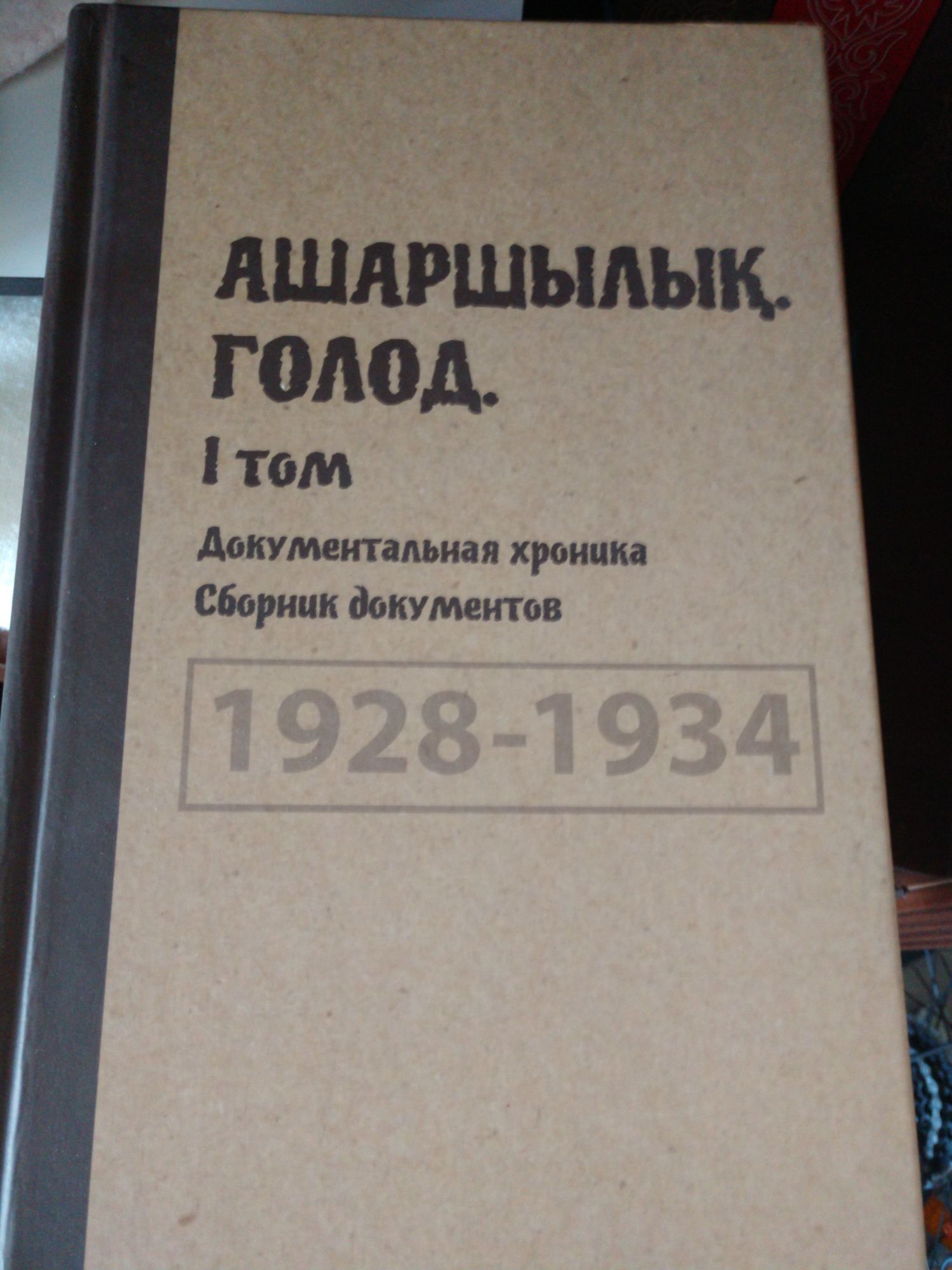 Ашаршылық Голод 1928 ден 1934 Деректі хроника кітап 3 Том Желтоқсан