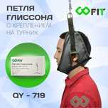 GOFIT Петля Глиссона на турник QY-719