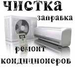 Ремонт кондиционеров