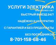 Элетрик с опытом,звоните 24/7