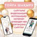 Тойға шақыру сайттары | Видеошақыру | Фотошақыру |