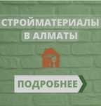 Стройматериалы для строительства и ремонта Алматы
