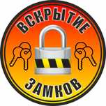 Вскрытие авто квартиры сейфа ремонт замена замка медвежатник