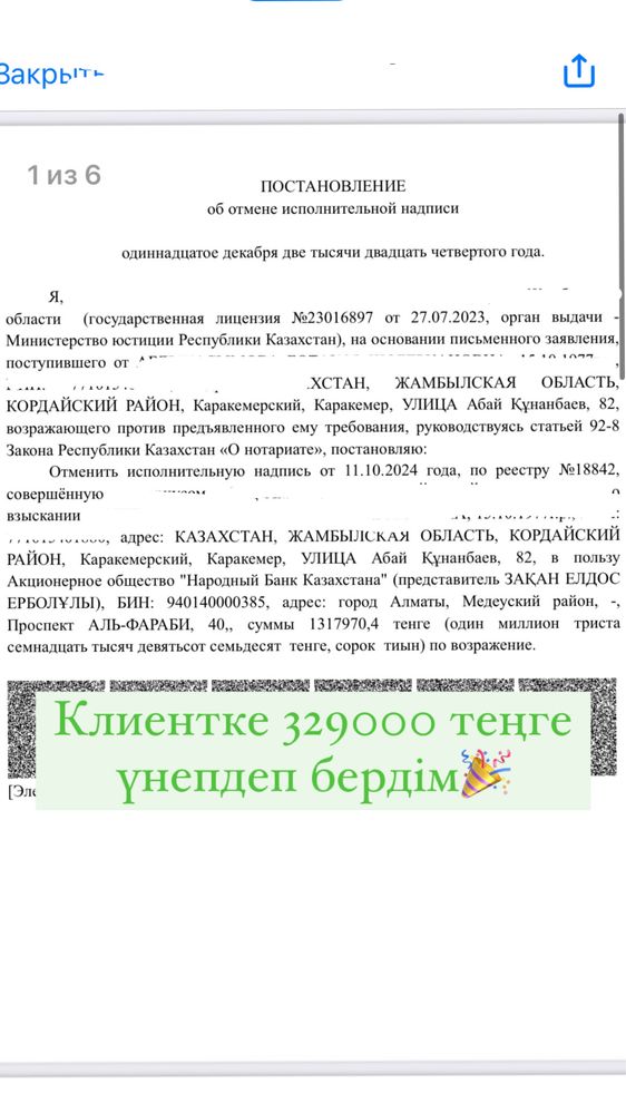 Арест шешу. График МФО/Банк қою. ЕНПФ ақша шешу. Страховка қайтару
