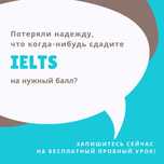Подготовка к IELTS 7+ за 2 месяца! Запишитесь на бесплатный пробный!