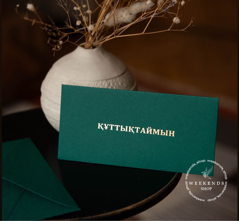 Конверты для денег Алматы