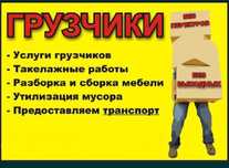 грузчики Грузоперевозки 24/7
