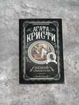 книга Агата Кристи