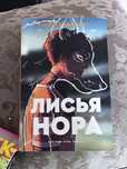 лисья нора нора сакавич в хорошем качестве