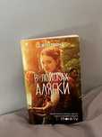 Книга “ В поисках Аляски»