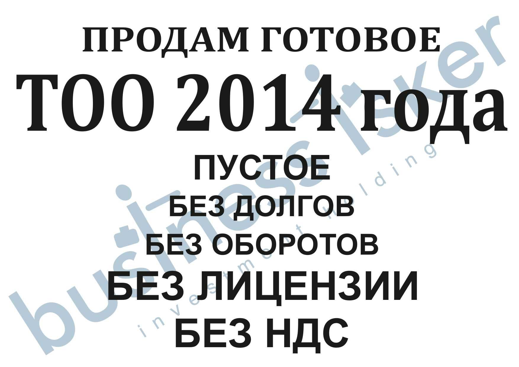 ПРОДАМ ТОО 2014 года, без долгов, пустое