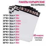 Пакеты курьерские / 60 микрон