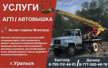 Услуги автовышки АГП