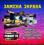 Замена экрана телевизора  в наличии и на заказ ремонт телевизоров