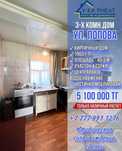 Продаётся 3х комнатный дом Попова