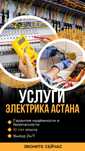 Электрик не дорого Астана Электромонтажние работы