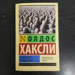 Книга "О дивный новый мир" — Олдос Хаксли