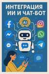 Интеграция Искусвеного интеллекта и чат бота