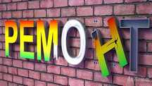Ремонт вывески Световые буквы Монтаж демонтаж вывески