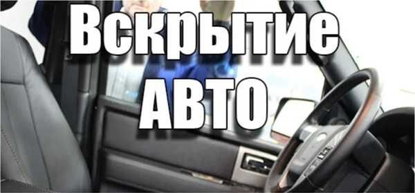 Вскрыть авто машину  аварийное вскрытие открыть дверь прикурить авто