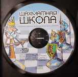 Шахматная школа самоучитель шахматы на CD диске 2001 года с брошюрой