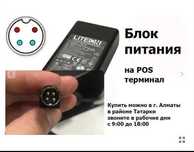БЛОК ПИТАНИЯ для POS терминала компьютера или на ресивер, регистратор